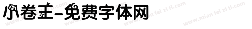 小卷王字体转换
