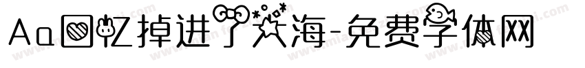 Aa回忆掉进了大海字体转换