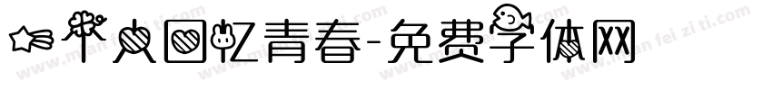 一个人回忆青春字体转换