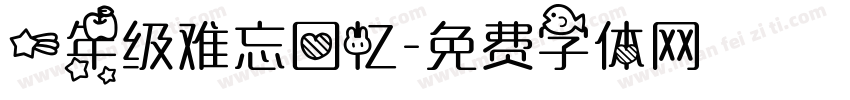 一年级难忘回忆字体转换