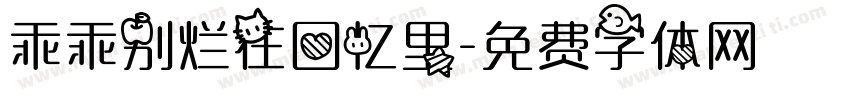 乖乖别烂在回忆里字体转换