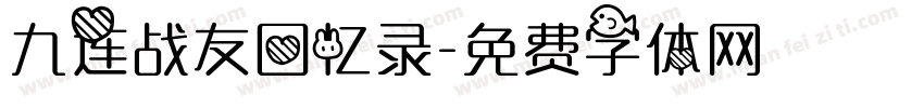 九连战友回忆录字体转换