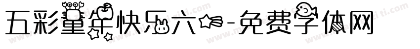五彩童年快乐六一字体转换