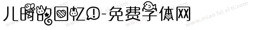 儿时的回忆！字体转换