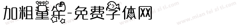 加粗童年字体转换