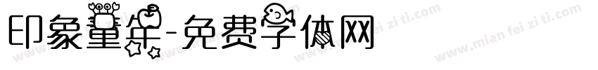 印象童年字体转换