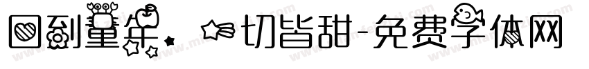 回到童年，一切皆甜字体转换