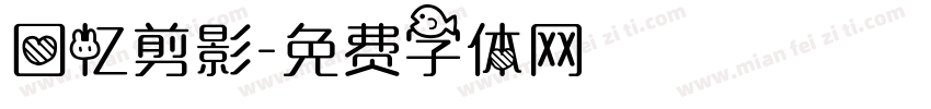 回忆剪影字体转换