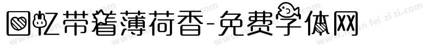 回忆带着薄荷香字体转换