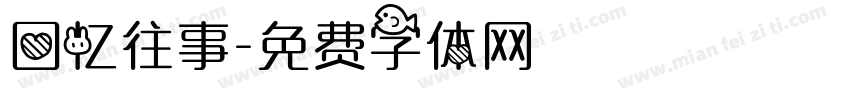 回忆往事字体转换