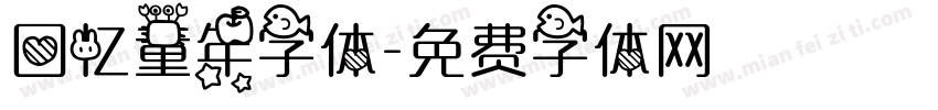 回忆童年字体字体转换