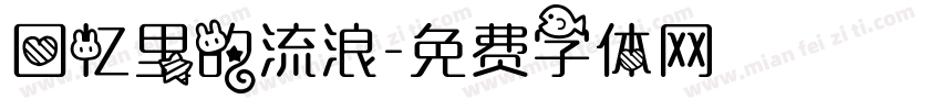 回忆里的流浪字体转换