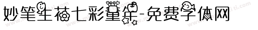 妙笔生花七彩童年字体转换