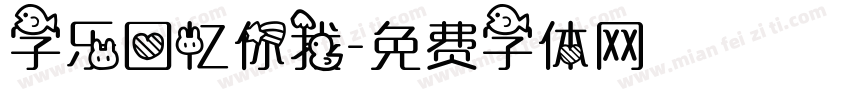 字乐回忆你我字体转换