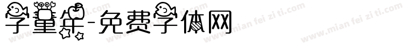 字童年字体转换