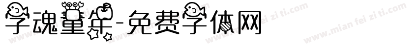 字魂童年字体转换