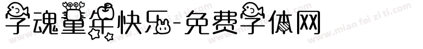 字魂童年快乐字体转换