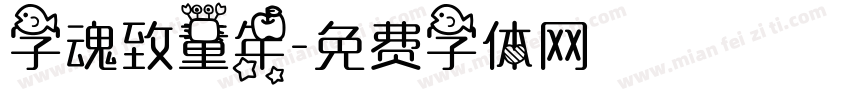 字魂致童年字体转换