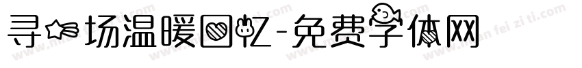 寻一场温暖回忆字体转换