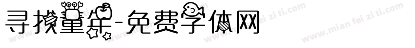 寻找童年字体转换