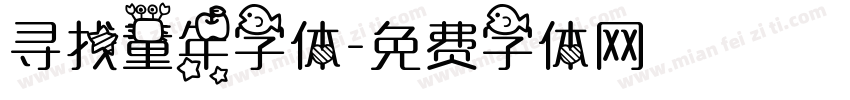 寻找童年字体字体转换