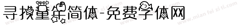 寻找童年简体字体转换