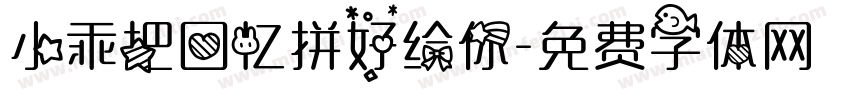 小乖把回忆拼好给你字体转换
