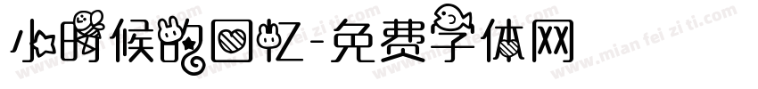小时候的回忆字体转换
