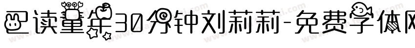 已读童年30分钟刘莉莉字体转换