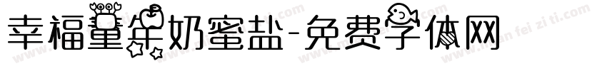 幸福童年奶蜜盐字体转换