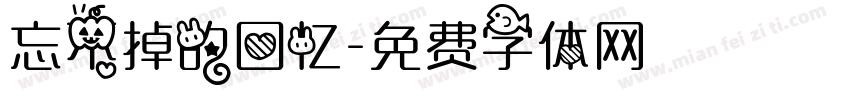 忘不掉的回忆字体转换