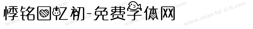 悸铭回忆初字体转换