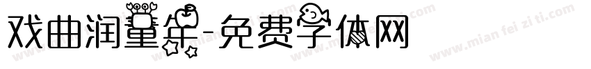 戏曲润童年字体转换