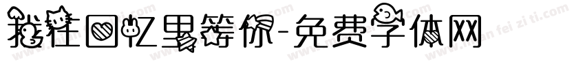 我在回忆里等你字体转换