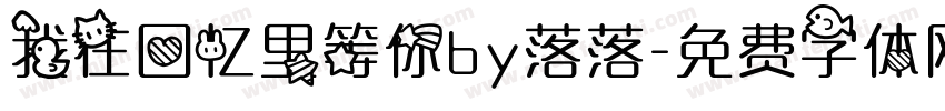 我在回忆里等你by落落字体转换