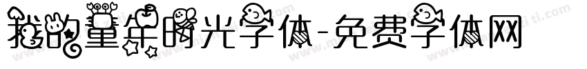 我的童年时光字体字体转换