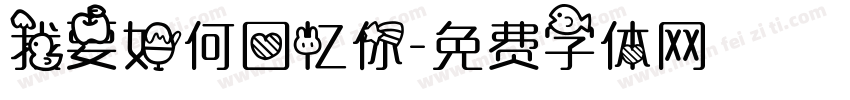 我要如何回忆你字体转换