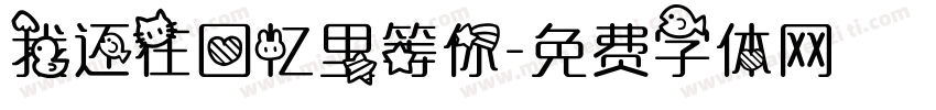 我还在回忆里等你字体转换