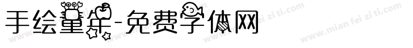 手绘童年字体转换