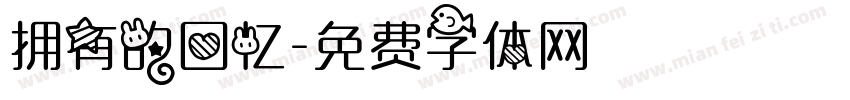 拥有的回忆字体转换