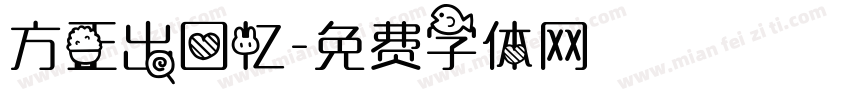 方正出回忆字体转换