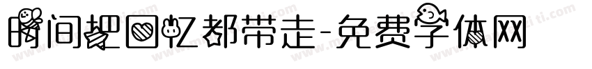 时间把回忆都带走字体转换