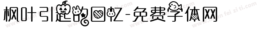 枫叶引起的回忆字体转换