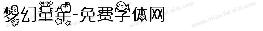 梦幻童年字体转换