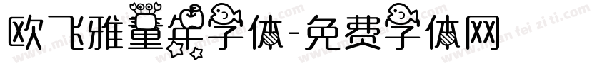 欧飞雅童年字体字体转换