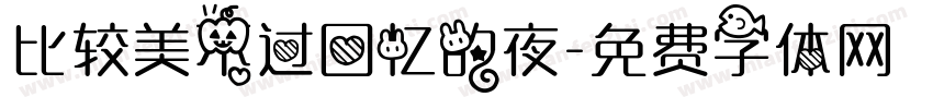 比较美不过回忆的夜字体转换