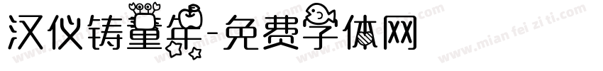 汉仪铸童年字体转换
