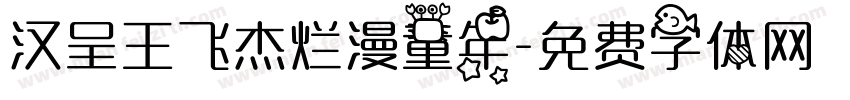 汉呈王飞杰烂漫童年字体转换