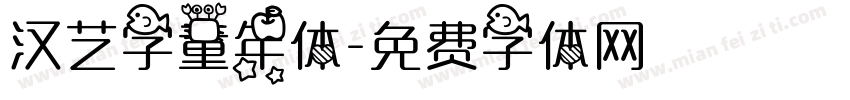 汉艺字童年体字体转换