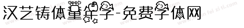 汉艺铸体童年字字体转换